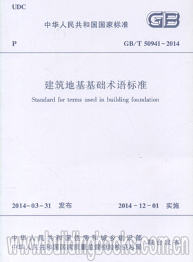 GB/T 50941-2014 建筑地基基础术语标准