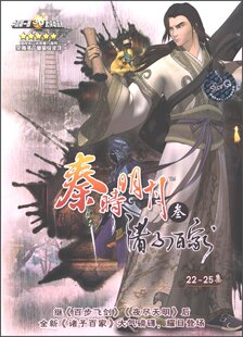 诸子百家 秦时明月3 25集 经典 DVD 动漫