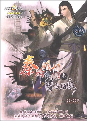 经典动漫 秦时明月3:诸子百家(22-25集)(DVD)