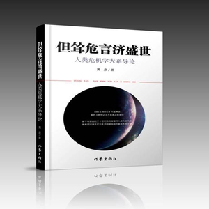 【99元10本】但耸危言济盛世 黄彦著  人类危急学大系导论  经典畅销文学类书籍 作家出版社