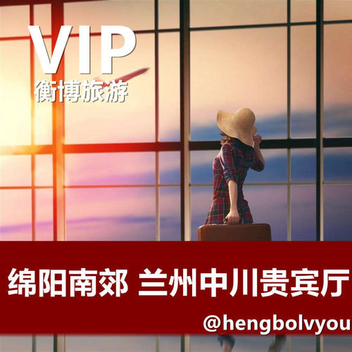 飞猪商家实名预订；正规保障。 无需邮寄，电子二维码核销，快捷方便。 工作时间上午08:00-凌晨01:00；提前预订更方便。 专业全球贵宾厅预订，片刻休息，理想选择。