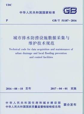GB/T 51187-2016 城市排水防涝设施数据采集与维护技术规范