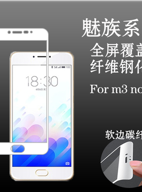 魅族m3 note全屏膜钢化软膜软边膜纤维膜玻璃膜m3note高清全包膜