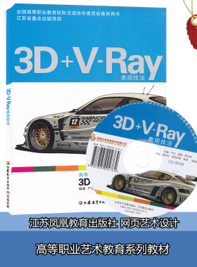 正版江苏自考28554计算机辅助设计-3D+V-Ray表现技法 含光盘 江苏教育出版社 严正编著 赠大纲 高纲1506南京艺术学院教材