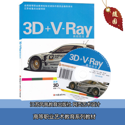 正版江苏自考28554计算机辅助设计-3D+V-Ray表现技法 含光盘 江苏教育出版社 严正编著 赠大纲 高纲1506南京艺术学院教材