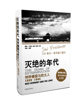 灭绝的年代：纳粹德国与犹太人，1939-1945