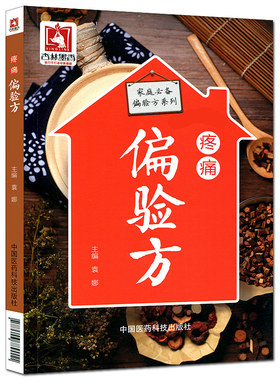 正版新品 家庭偏验方系列 疼痛偏验方 9787506789011 中国医药科技出版社