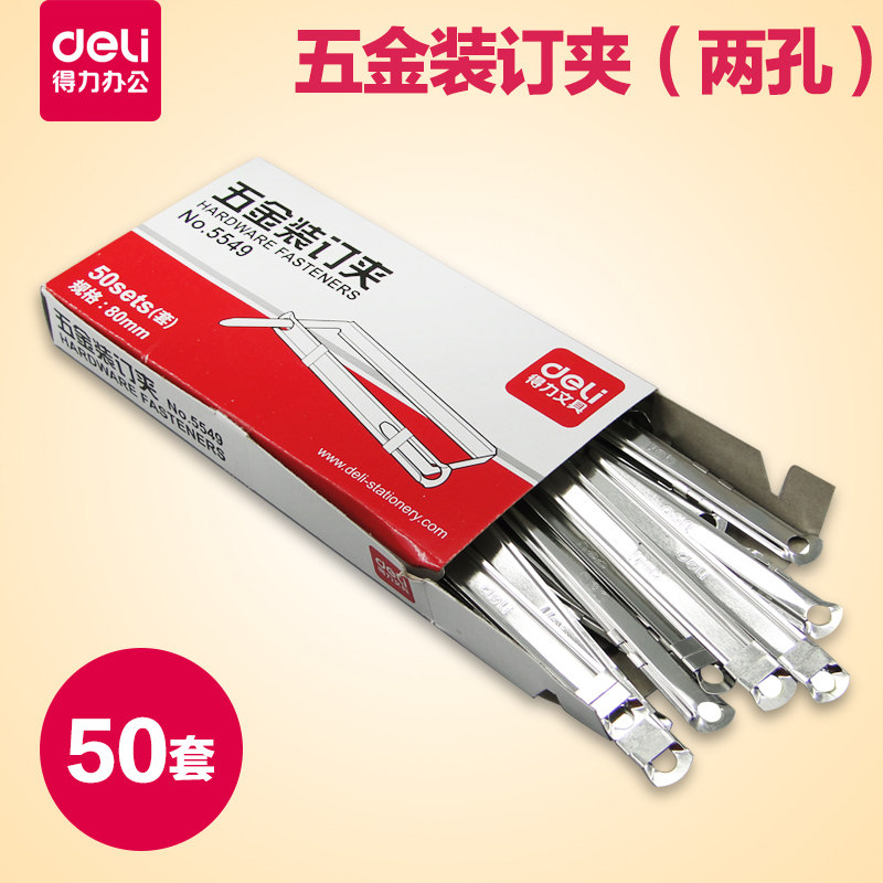 得力5549 金属装订夹 两孔间隔80MM财务装订条 文件整理 50只/盒