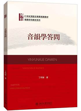 音韵学答问丁邦新北京大学9787301273388