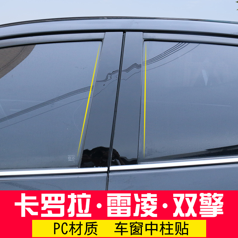 14-18款丰田新卡罗拉雷凌改装 中柱贴黑色镜面BC柱双擎装饰专用