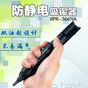 台湾宝工ProsKit 8PK-366NA 防静电双环气密吸锡器 吸锡枪