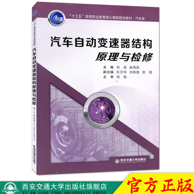 正版现货 汽车自动变速器结构原理与检修（&ldquo;十三五&rdquo;高等职业教育核心课程规划教材） 主编刘成 西安交通大学出版社