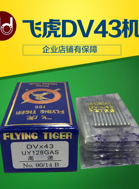 飞虎牌正品冚车机针UY128GAS DV43三针五线机绷缝机号码齐全