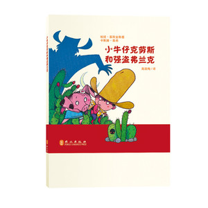 小牛仔克劳斯和强盗弗兰克