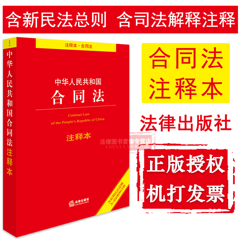 正版 可批量订购 中华人民共和国合同法注释本 2017新版(含新民法总则 含司法解释) 2017合同法实用法规工具书 9787519708245