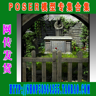 Poser模型场景——秘密花园和墓地 (3M-144)