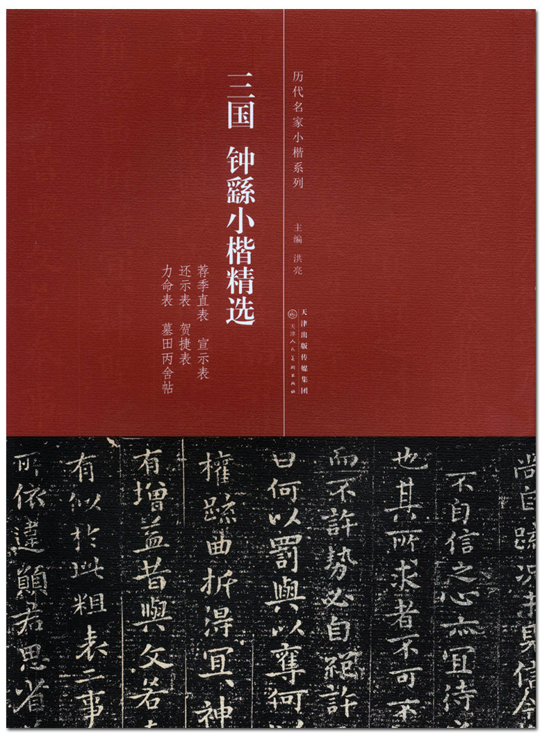 三国钟繇小楷精选 历代名家小楷系列 洪亮主编 天津人民美术出版社 荐