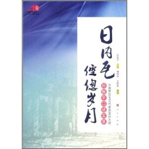 【S人民出版社】日内瓦倥偬岁月：中国常驻WTO代表团首任大使孙振