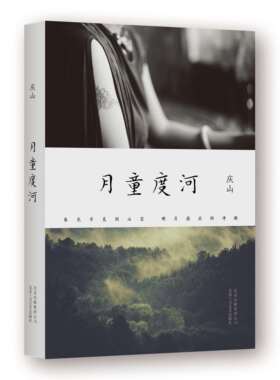 正版现货《月童度河》庆山（安妮宝贝）作品  外观稍旧略有磕碰 继《素年锦时》后新散文小说集