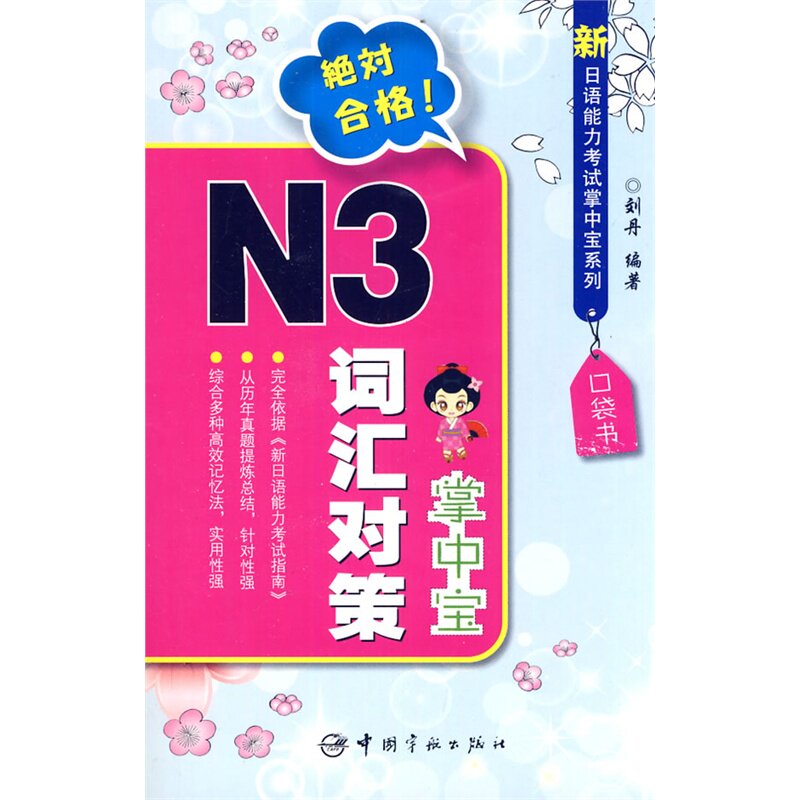 新日语能力考试掌中宝系列-N3词汇对策掌中宝