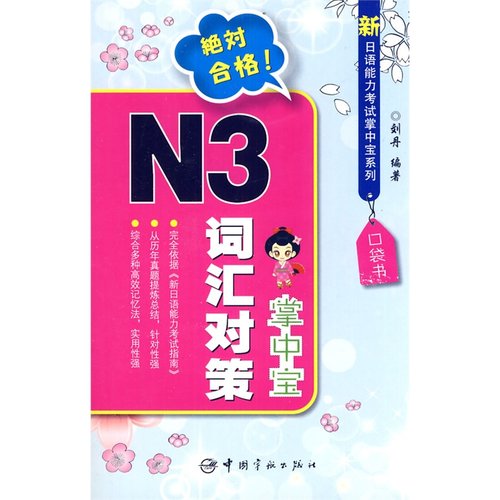 新日语能力考试掌中宝系列-N3词汇对策掌中宝