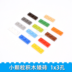 兼容乐高式儿童益智拼装积木玩具塑料拼插造形零件矮板低砖1x3孔