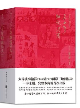 三十年细说从头:（上下2册）作者:李翰祥 出版社:北京联合出版公司
