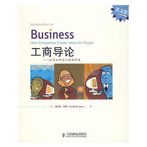 工商导论:公司如何为人创造价值(英文版)