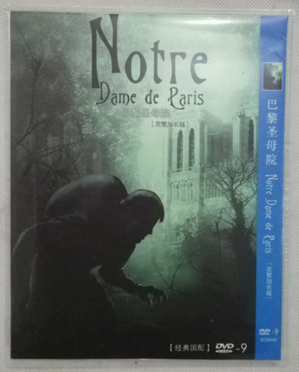 正版包邮 雨果名著经典译制老电影 巴黎圣母院 DVD9 高清碟片光盘