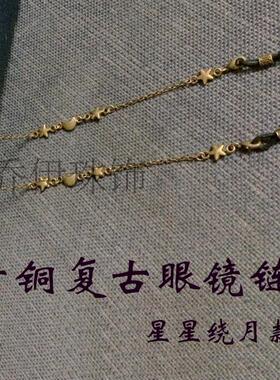 新款上市 青铜复古眼镜链 老花眼镜挂链 眼镜绳眼镜链 星星绕月款