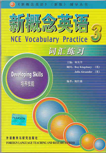 何其莘 陈红薇著 新概念英语3 外语教学与研究出版 社 词汇练习 正版