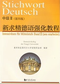 同济大学出版 中级2 社 第四版 新求精德语强化教程中级II