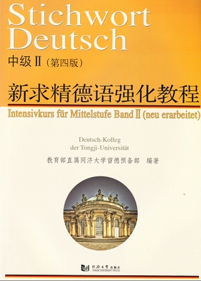新求精德语强化教程中级II(第四版) 中级2 同济大学出版社