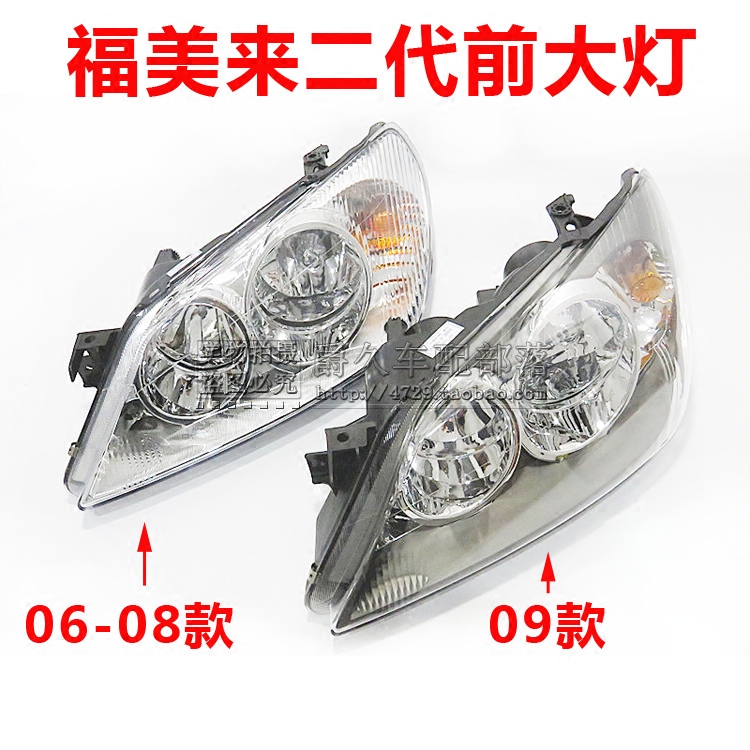 适配海马福美来二代06-08款/09款前大灯总成 前照明灯 灯罩车头灯