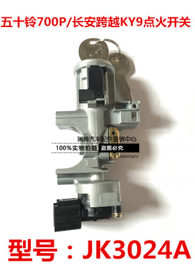 五十铃700P点火开关8-98055-148-0长安跨越KY9启动点火开关电门锁