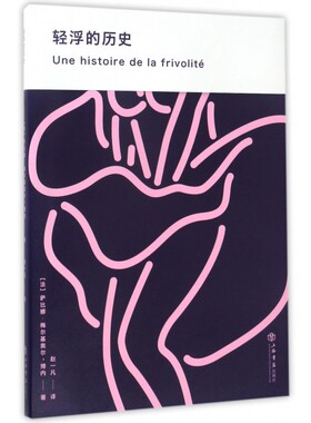 轻浮的历史 (法)萨比娜·梅尔基奥尔-博内(Sabine Melchior-Bonnet) 著;赵一凡 译  博库网