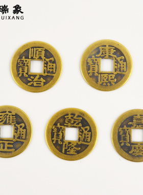 瑞象 五帝钱六帝钱十帝钱套装仿真品六帝古钱币乾隆通宝铜钱