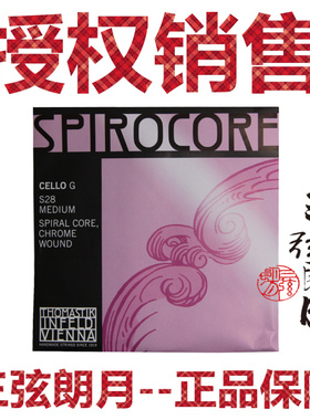 *奥地利 Thomastik 托马斯 Spirocore 大提琴琴弦 G/C弦 S28/S29