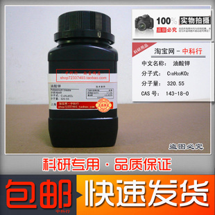 油酸钾  CAS 143-18-0 上海科研用分析纯AR化学试剂 新材料开发用