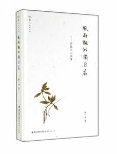 风雨飘渺独自在--民国文人旧事(精)/叙旧文丛 博库网