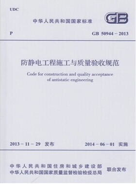 GB50944-2013 防静电工程施工与质量验收规范