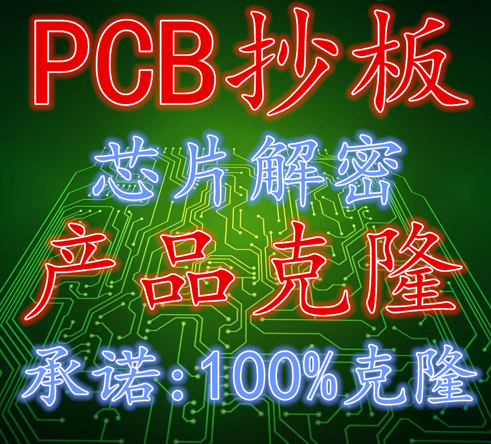 抄板 PCB抄板电路板改板设计 BOM样机调试统锐仿制