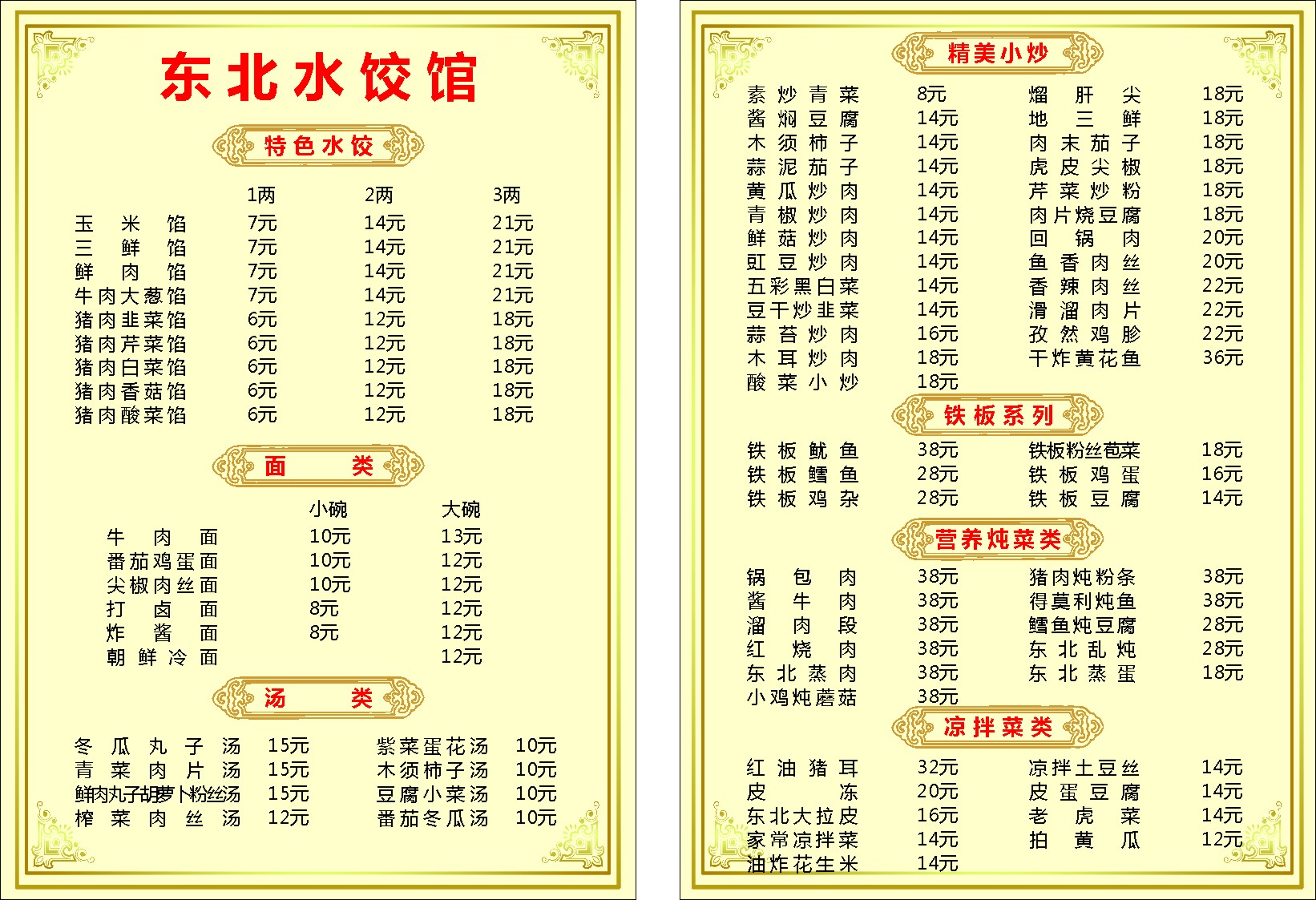 747海报印制展板写真喷绘22东北水饺馆饺子馆菜单价目表价格表