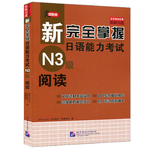 正版现货 新完全掌握日语能力考试N3级阅读 JLPT备考用书 日语阅读升级 日语考级用书 历年日语考级试题真题详解