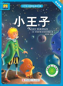 区域包邮    小学语文XKB*读书系:小王子 绘本故事 博尔乐童书 注音版彩绘本