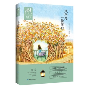 tjs正版包邮 2015年季度集 秋季卷:风华是砂《读者·原创版》编辑部 主编 杂文文学书籍书