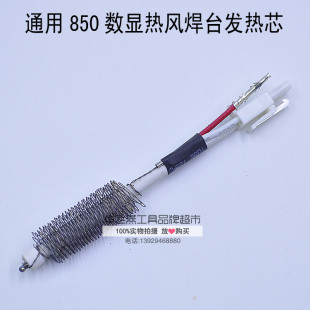 通用型拔焊台数显850D发热芯 四线数显 852D热风拆焊台发热芯