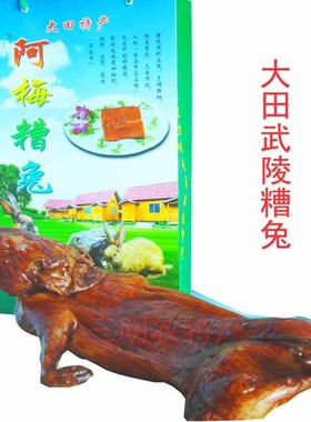 大田烤兔武陵红酒糟烤兔子肉厚皮Q阿梅店茶油香糟兔任选包邮即食