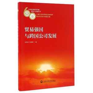 贸易强国与跨国公司发展(上海社会科学院经济研究所60周年