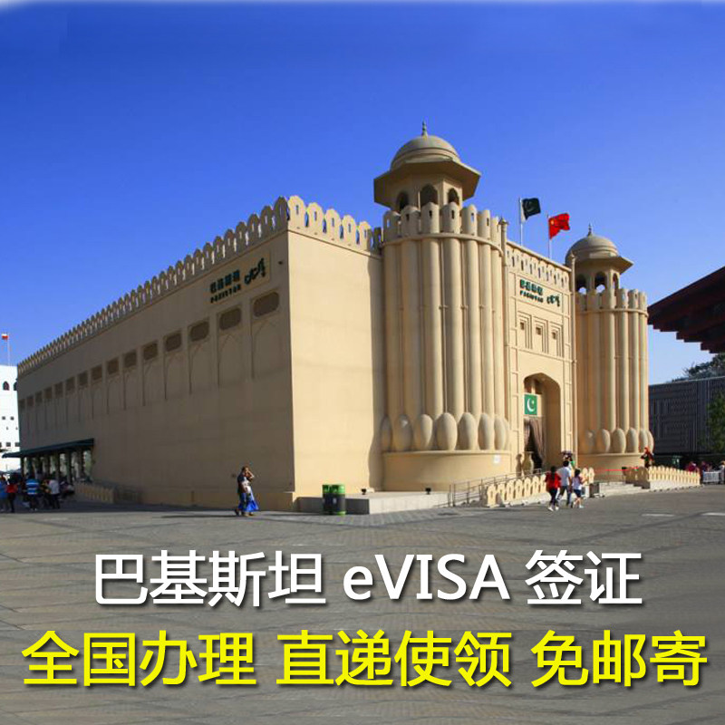 巴基斯坦签证个人旅游商务签证电子签证